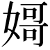 𡟵