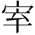 𡧵