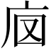 𢇵