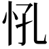 𢗵