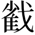 𢧵