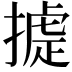 𢳵