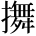 𢷵