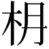 𣏵