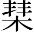 𣓵