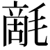 𣯵