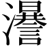 𤃵