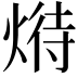 𤋵