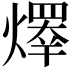 𤏵