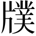 𤗵