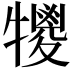 𤛵