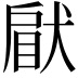 𤟵