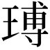 𤧵