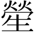 𤯵