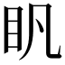 𥃵