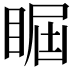 𥇵