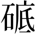 𥓵
