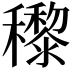 𥣵