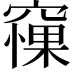 𥧵