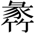 𥯵