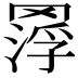 𦋵