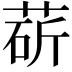 𦳵