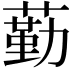 𦻵
