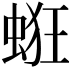 𧋵