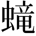 𧏵