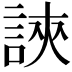 𧧵