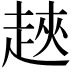 𧻵