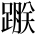 𨃵