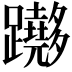 𨇵