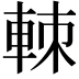 𨋵