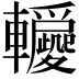 𨏵