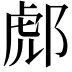 𨛵