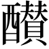 𨣵