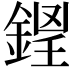𨧵
