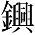 𨯵