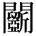 𨷵