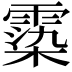 𩃵