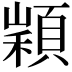 𩓵