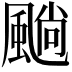 𩗵