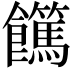 𩟵