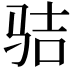𩧵