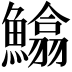 𩻵