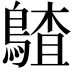𪃵