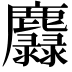 𪋵