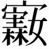 𪧵