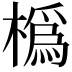 𪳵